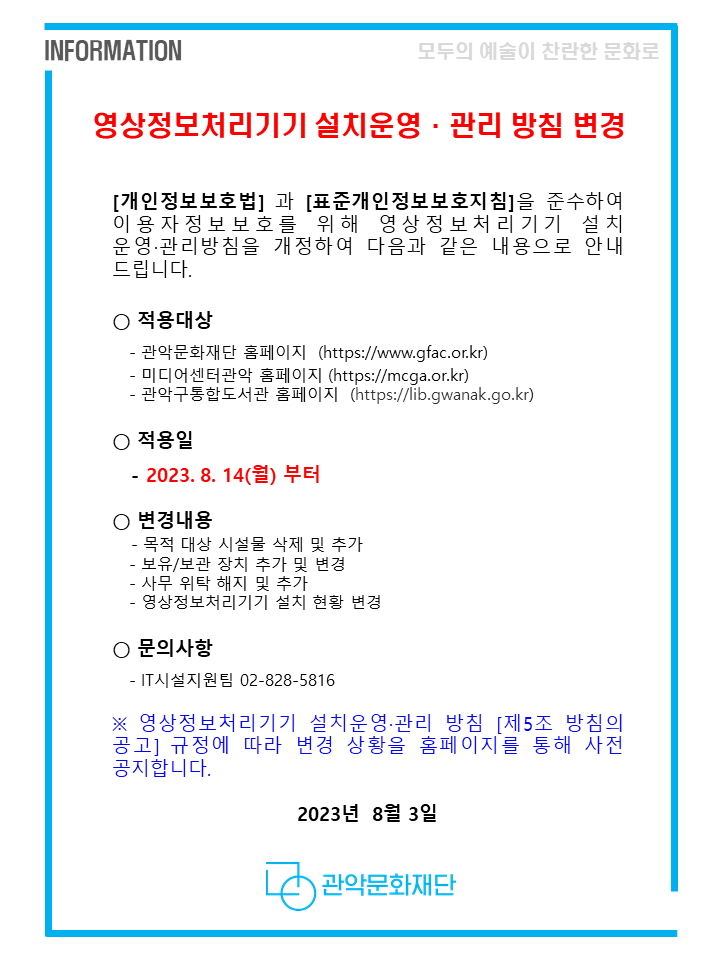 영상정보처리기기 설치운영관리방침 변경 안내문