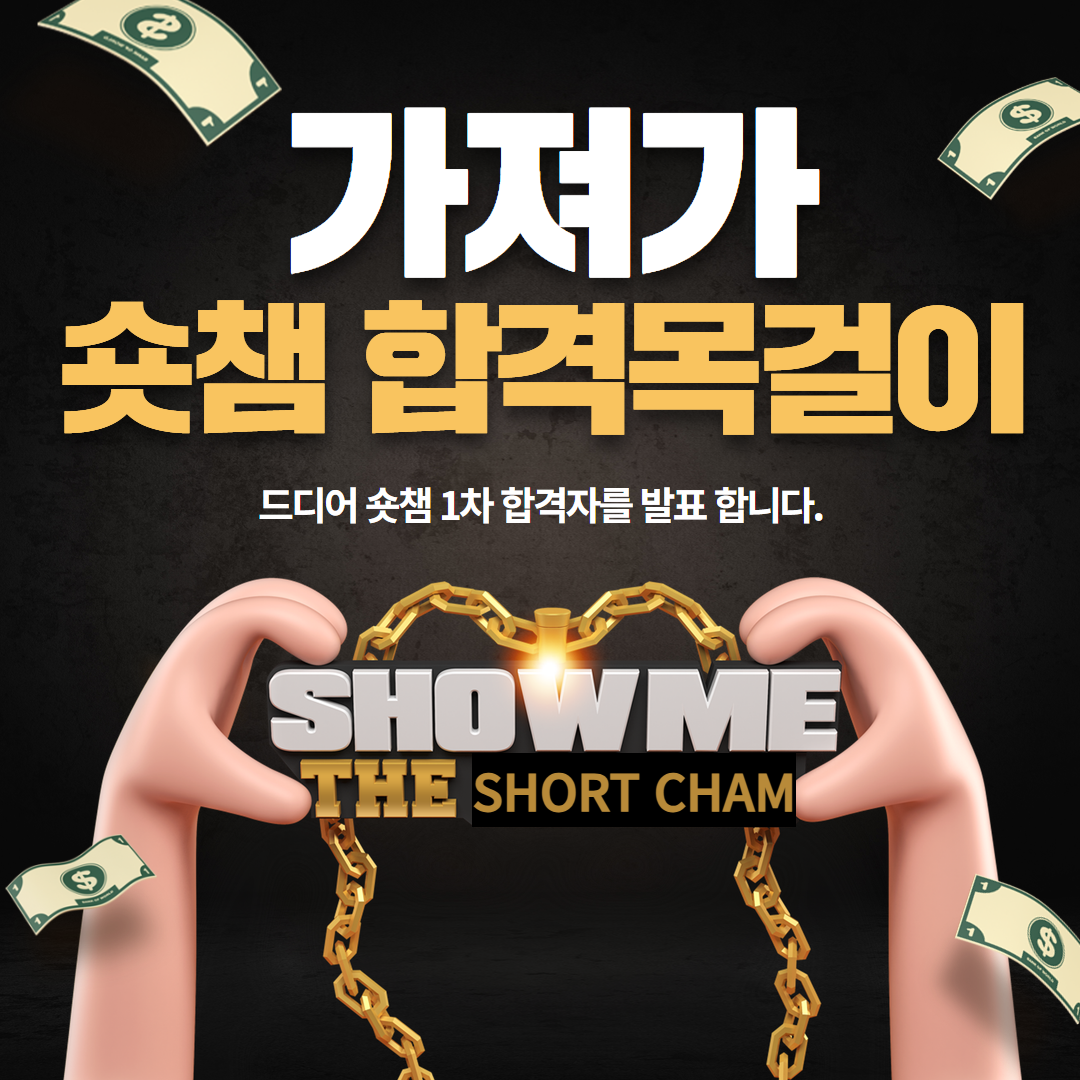 숏챔 1차 합격 이미지 2