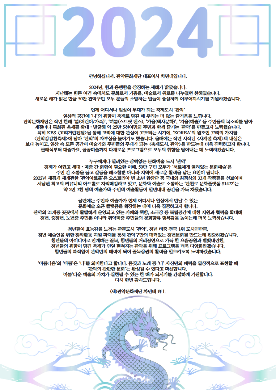 2024년 갑진년 새해인사