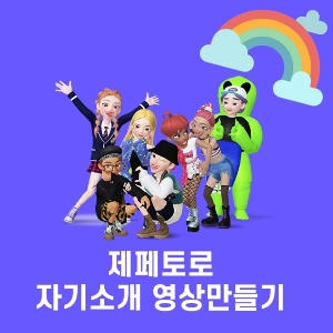 [메타버스] 제페토로 자기소개 영상 만들기