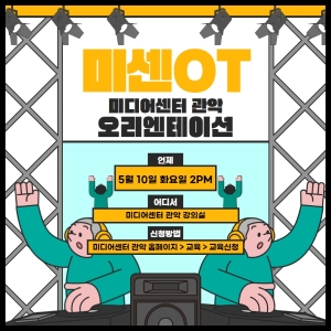 [미센OT] 미디어센터 관악 오리엔테이션(5월10일)