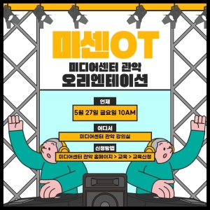[미센OT] 미디어센터 관악 오리엔테이션(5월27일)