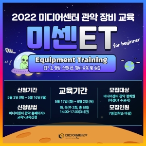 [미센ET🛸] 2022 미디어센터 관악 장비 교육(Equipment training) (※마감주의)