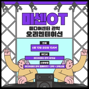 [미센OT] 미디어센터 관악 오리엔테이션(6월10일)