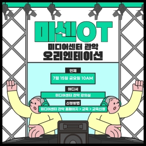 [미센OT] 미디어센터 관악 오리엔테이션(7월15일)