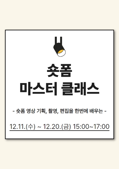 숏폼 마스터 클래스