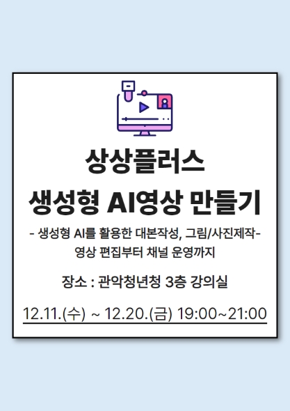 상상플러스 생성형 AI영상 만들기(장소:관악청년청)