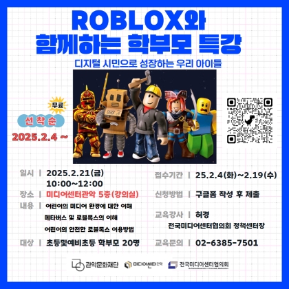 ROBLOX와 함께하는 학부모 특강
