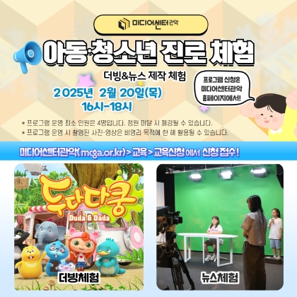 [진로체험]더빙&뉴스 제작 체험(2월)