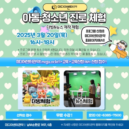 [진로체험]더빙&뉴스 제작 체험(3월)