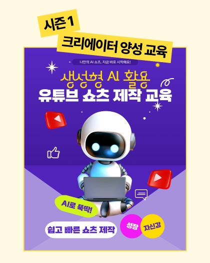 생성형AI를 활용한 유튜브쇼츠 콘텐츠제작