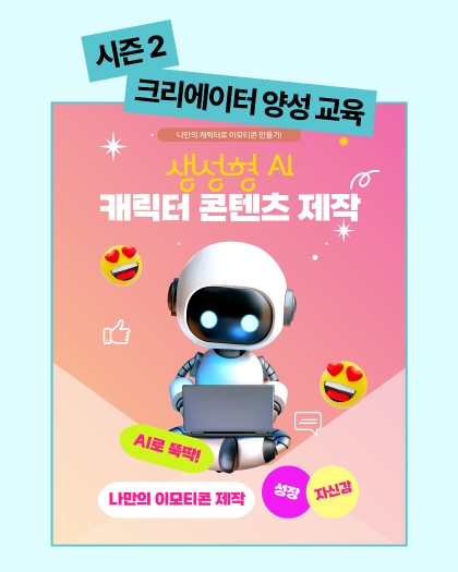 생성형AI 캐릭터 콘텐츠 제작