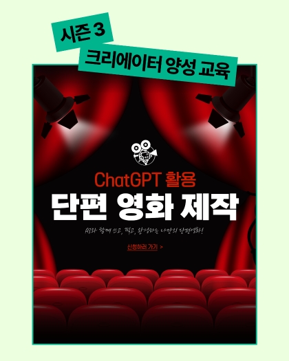 ChatGPT 활용 단편 영화 제작