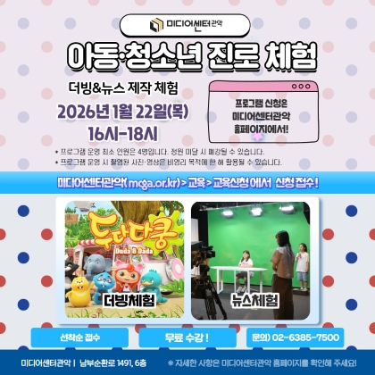 [진로체험]더빙&뉴스 제작 체험(2026.01)