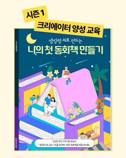 생성형 AI로 나의 첫 그림책(동화책) 만들기