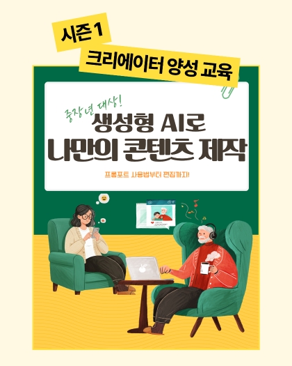 생성형 AI로 나만의 콘텐츠 만들기(프롬포트 사용법~편집까지)