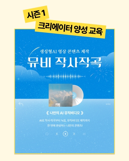 생성형 AI로 영상 콘텐츠제작 및 뮤비 작사작곡해보기