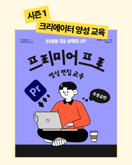 프리미어프로 영상편집(초중급)
