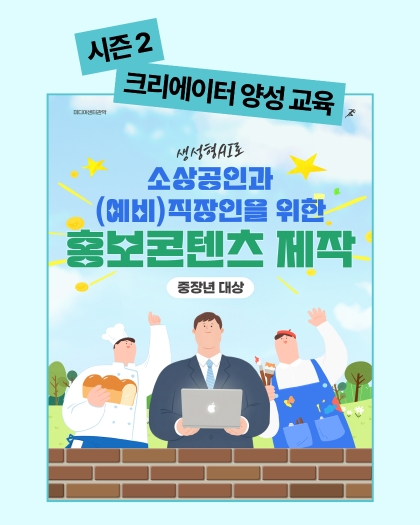 생성형AI로 소상공인과 (예비)직장인을 위한 홍보콘텐츠 제작(중장년)