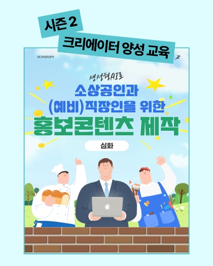 생성형AI로 소상공인과 (예비)직장인을 위한 홍보콘텐츠 제작(심화)
