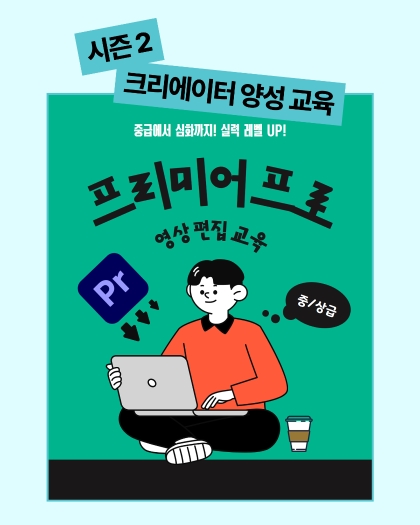 프리미어프로 영상편집(중급~상급)