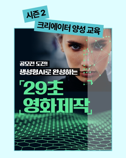 공모전 도전! 생성형 AI로 완성하는 29초 영화제작(A to Z)